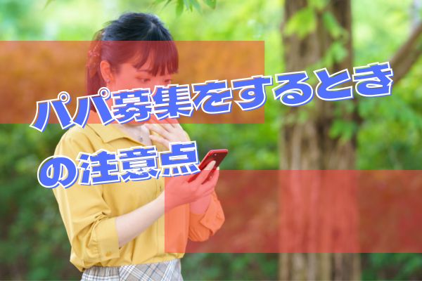 パパ募集をするときの注意点