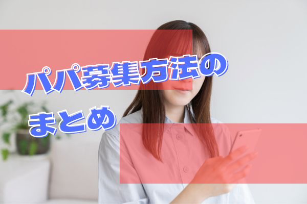 パパ募集方法のまとめ