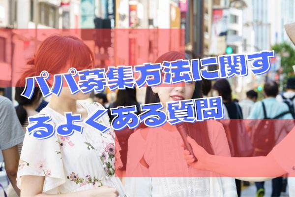 パパ募集方法に関するよくある質問