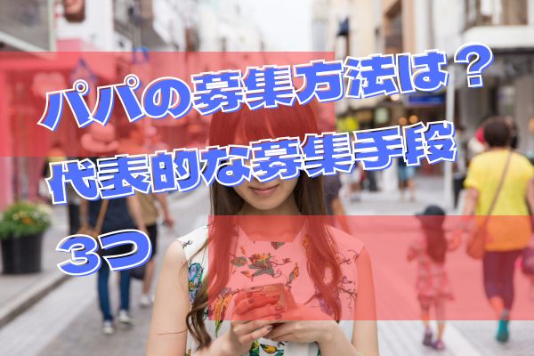パパの募集方法は？代表的な募集手段3つ